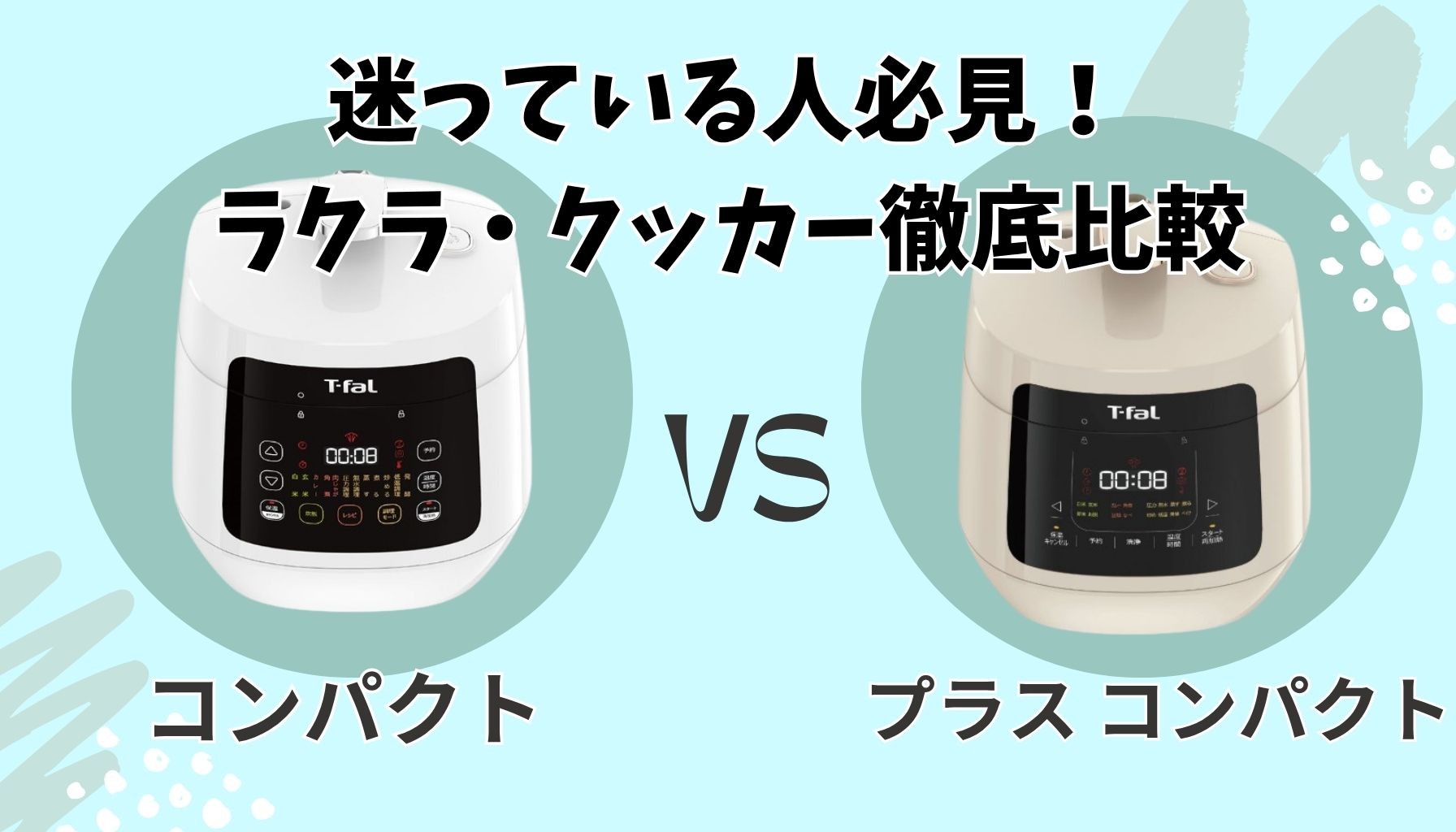 ティファール ラクラ・クッカー コンパクトとプラスの違いは4つ！あなたに最適なのはどっち？