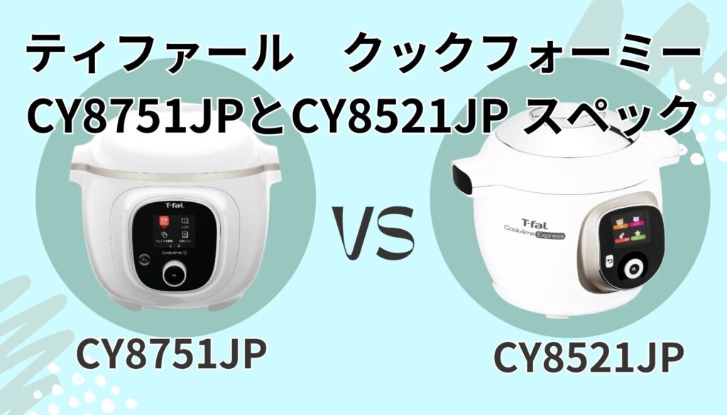 クックフォーミー CY8751JP CY8521JP スペック