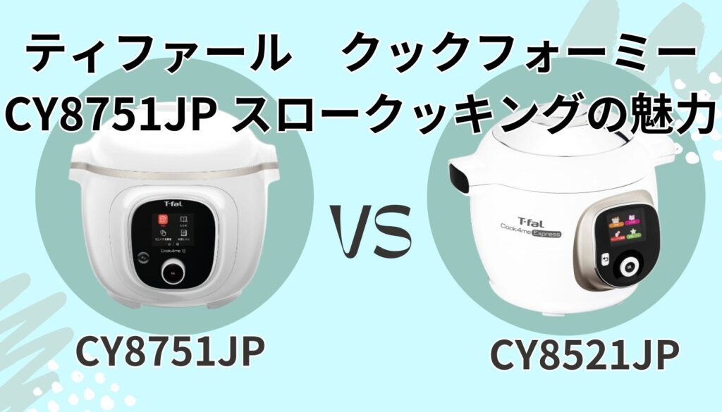 クックフォーミー CY8751JP 魅力