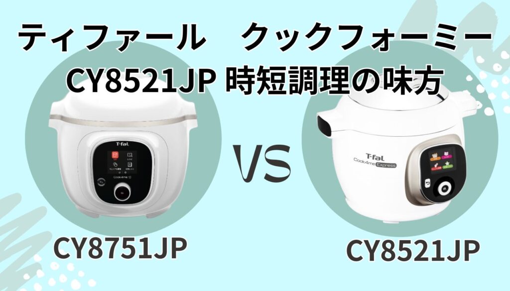 クックフォーミー CY8521JP 特長