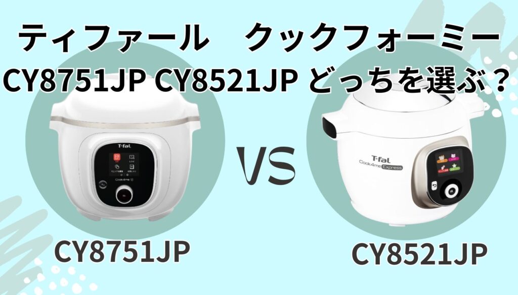 クックフォーミー CY8751JP CY8521JP どっち