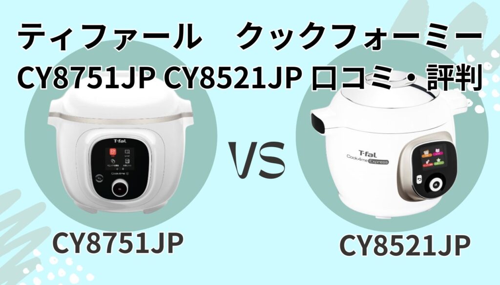 クックフォーミー CY8751JP CY8521JP 口コミ 評判