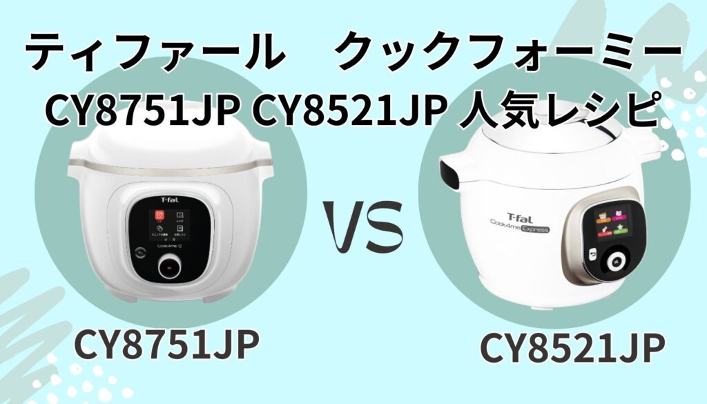 クックフォーミー CY8751JP CY8521JP レシピ