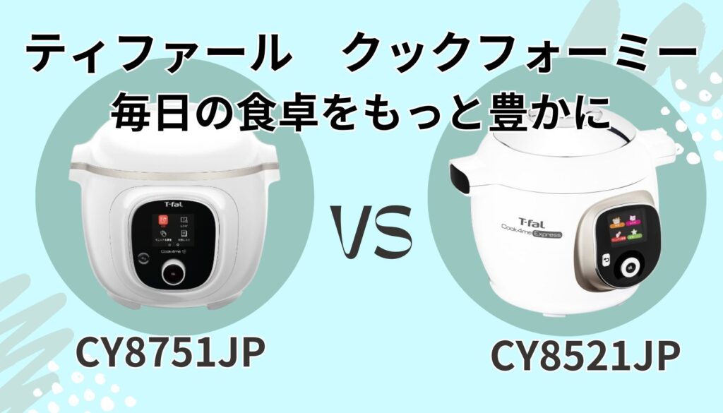 クックフォーミー CY8751JP CY8521JP まとめ