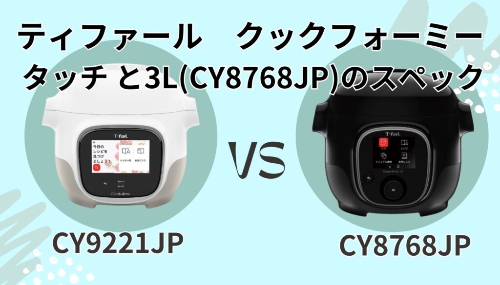 クックフォーミー タッチ(CY9221JP) クックフォーミー 3L(CY8768JP) スペック