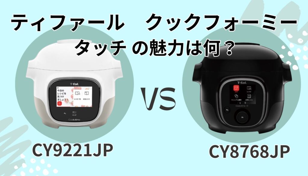 クックフォーミー タッチ(CY9221JP) の魅力