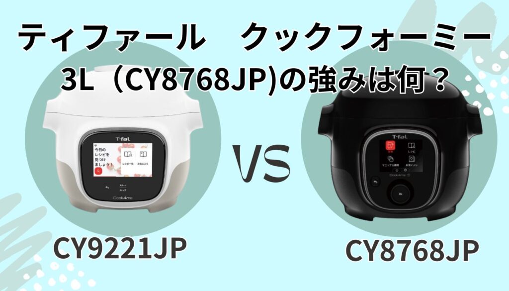 クックフォーミー 3L(CY8768JP)の強み