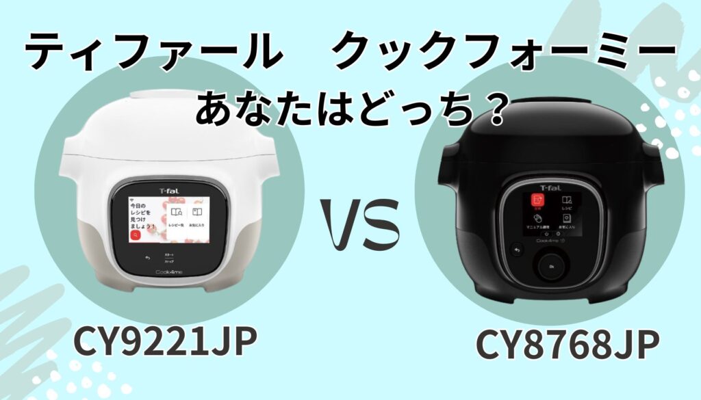 クックフォーミー タッチ(CY9221JP) クックフォーミー 3L(CY8768JP) どっちを選ぶ?