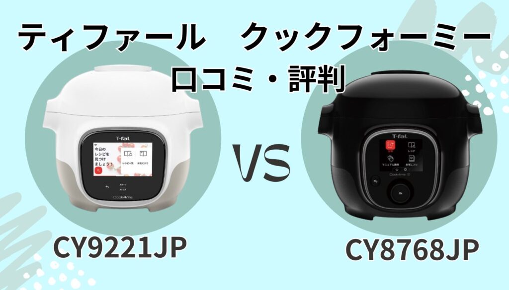 クックフォーミー タッチ(CY9221JP) クックフォーミー 3L(CY8768JP) 口コミ・評判