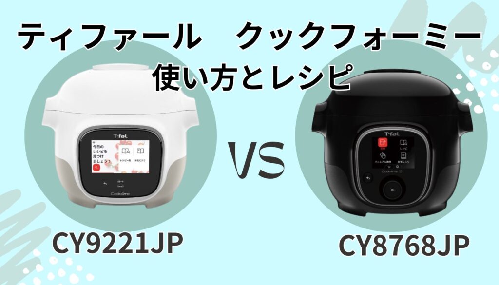 クックフォーミー タッチ(CY9221JP) クックフォーミー 3L(CY8768JP) レシピ