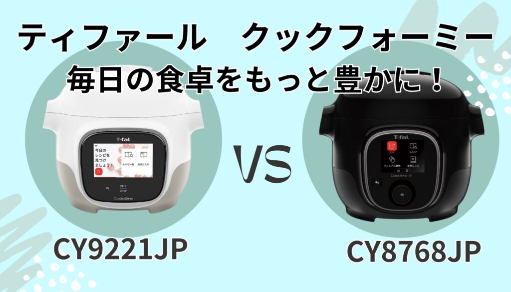 クックフォーミー タッチ(CY9221JP) クックフォーミー 3L(CY8768JP) まとめ