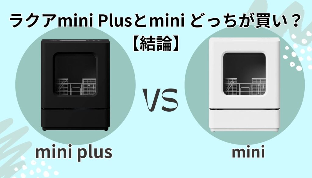 ラクアmini Plusとmini、迷ったらどっちを選ぶべき?