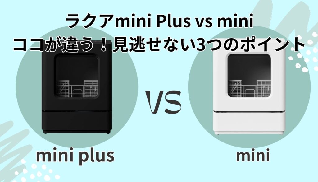 ラクアmini Plusとmini 3つの違い