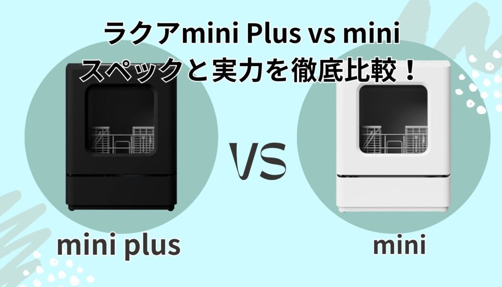 ラクアmini Plusとラクアmini カタログスペックだけでは分からない「本当の実力」