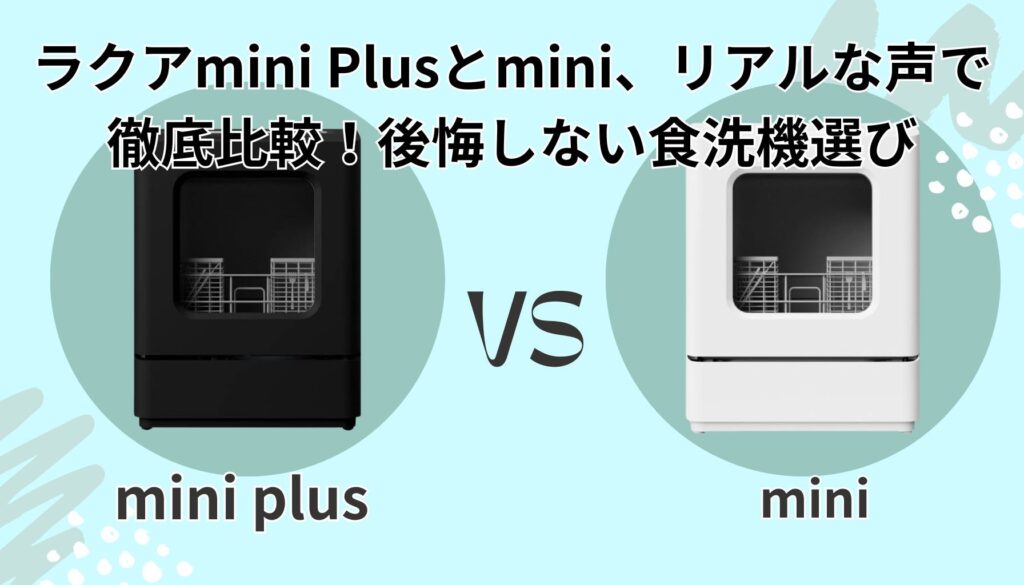 ラクアmini Plusとラクアminiの実際に使った人の「生の声」