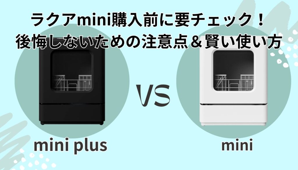 ラクアmini Plusやラクアmini 買ってから「しまった!」とならないために、最終チェック!