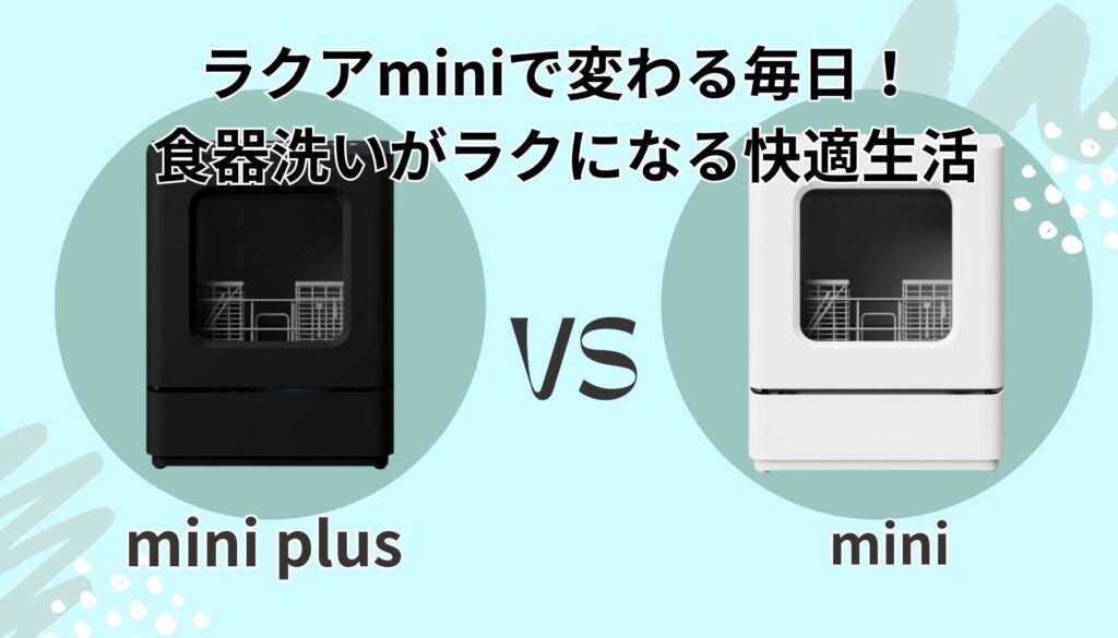 ラクアminiシリーズで食器洗いの悩みから解放されて、もっと自分らしい時間を!
