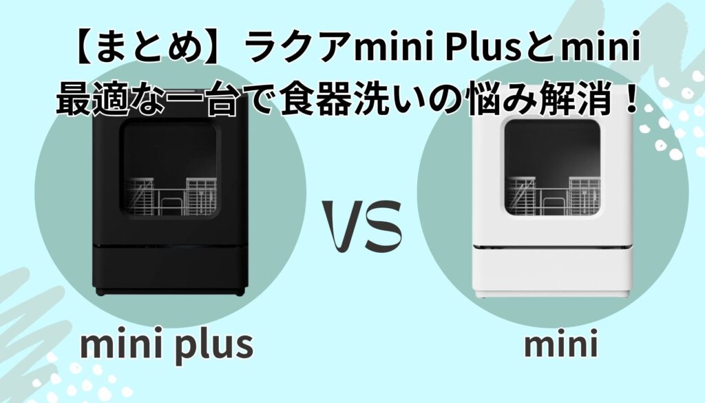 あなたにピッタリのラクアはどっち?