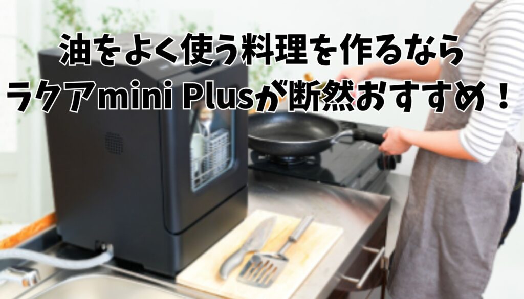 ラクアmini Plus 油料理