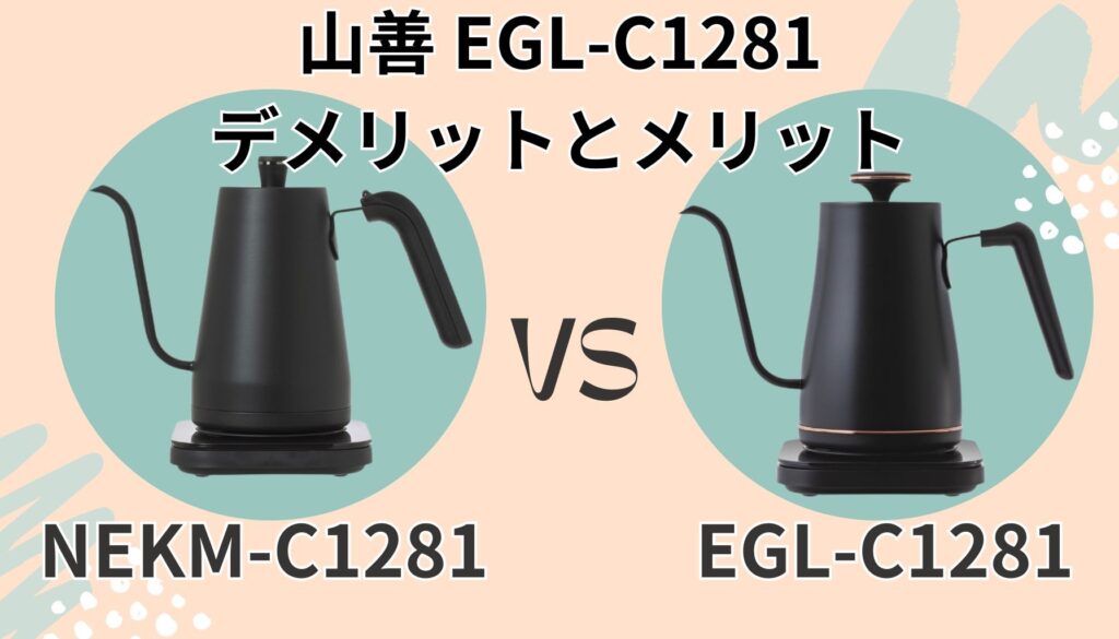 EGL-C1281 デメリット メリット