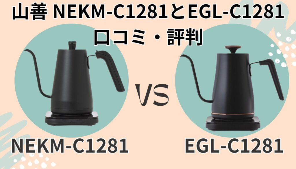 NEKM-C1281 EGL-C1281 口コミ