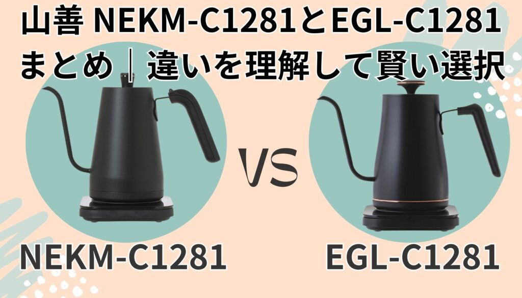 NEKM-C1281 EGL-C1281 まとめ