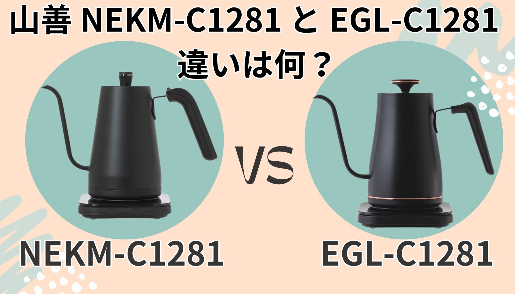 【徹底比較】山善 電気ケトル NEKM-C1281 vs EGL-C1281 違いは？元家電量販店店長が解説！