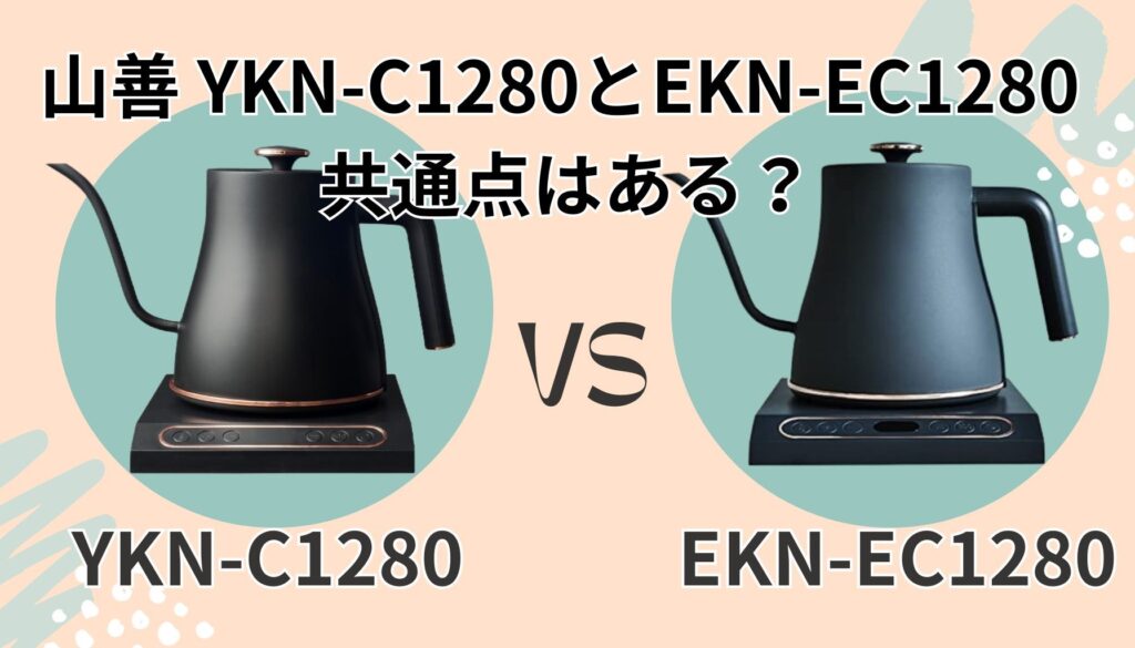 基本的な機能や使い勝手は共通点が多い!