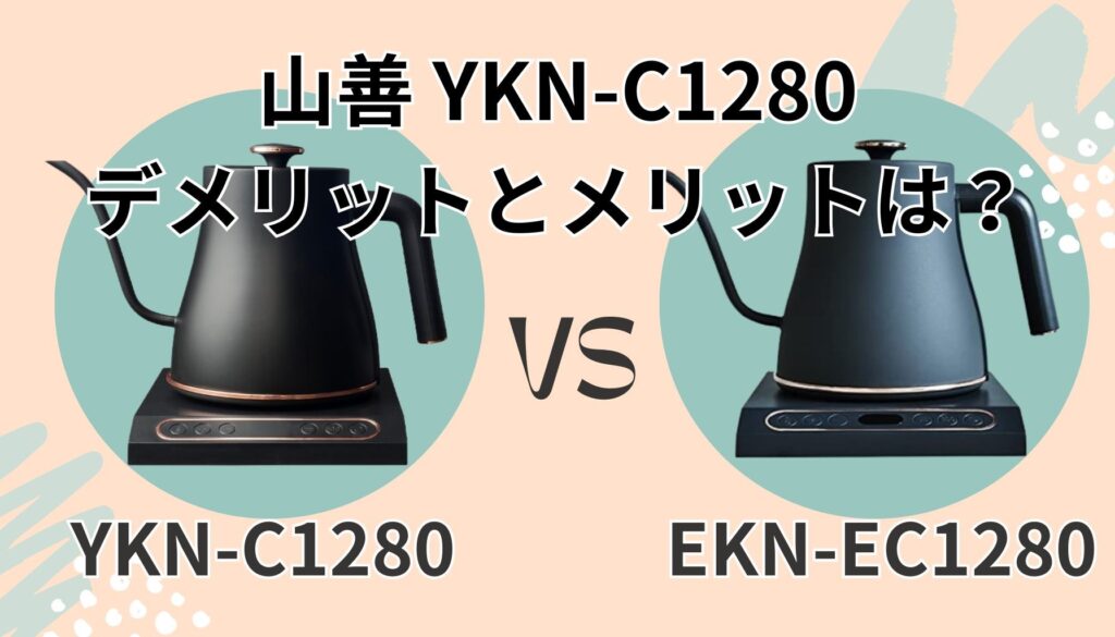 YKN-C1280 デメリットとメリット