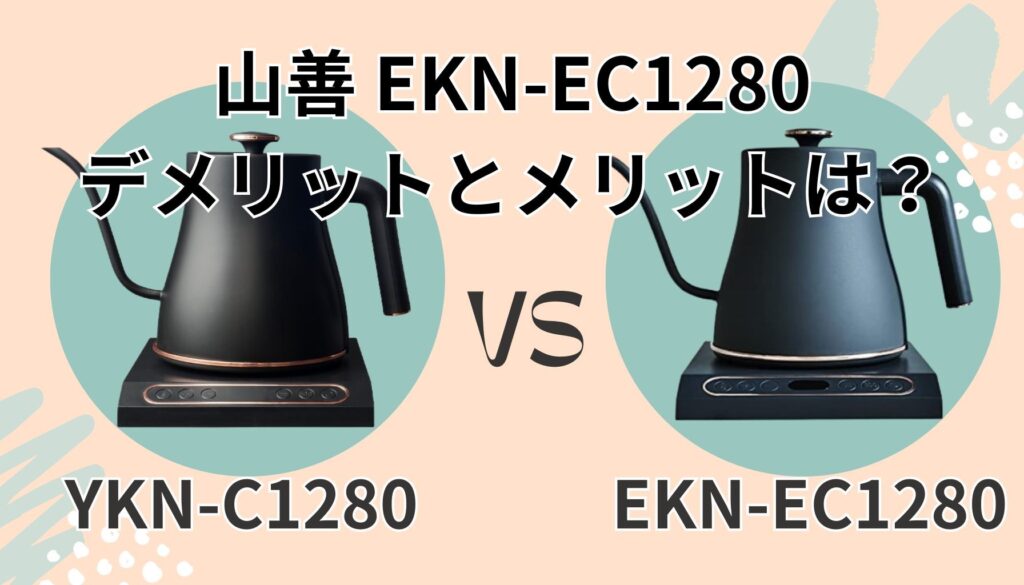 EKN-EC1280 デメリットとメリット