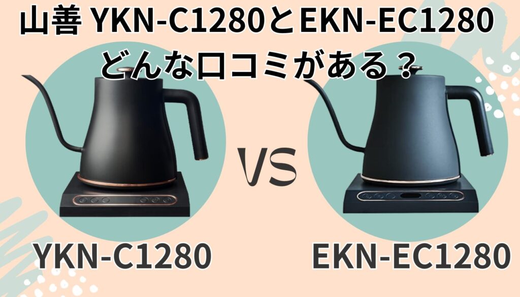 YKN-C1280 (B) EKN-EC1280 (GN) 口コミ
