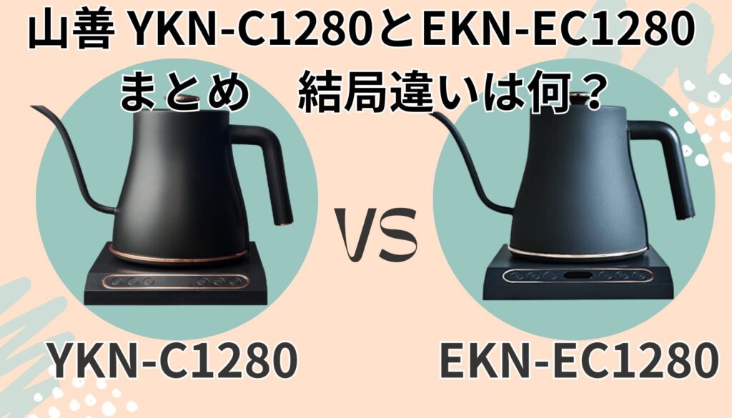 YKN-C1280 (B) と EKN-EC1280 (GN) まとめ