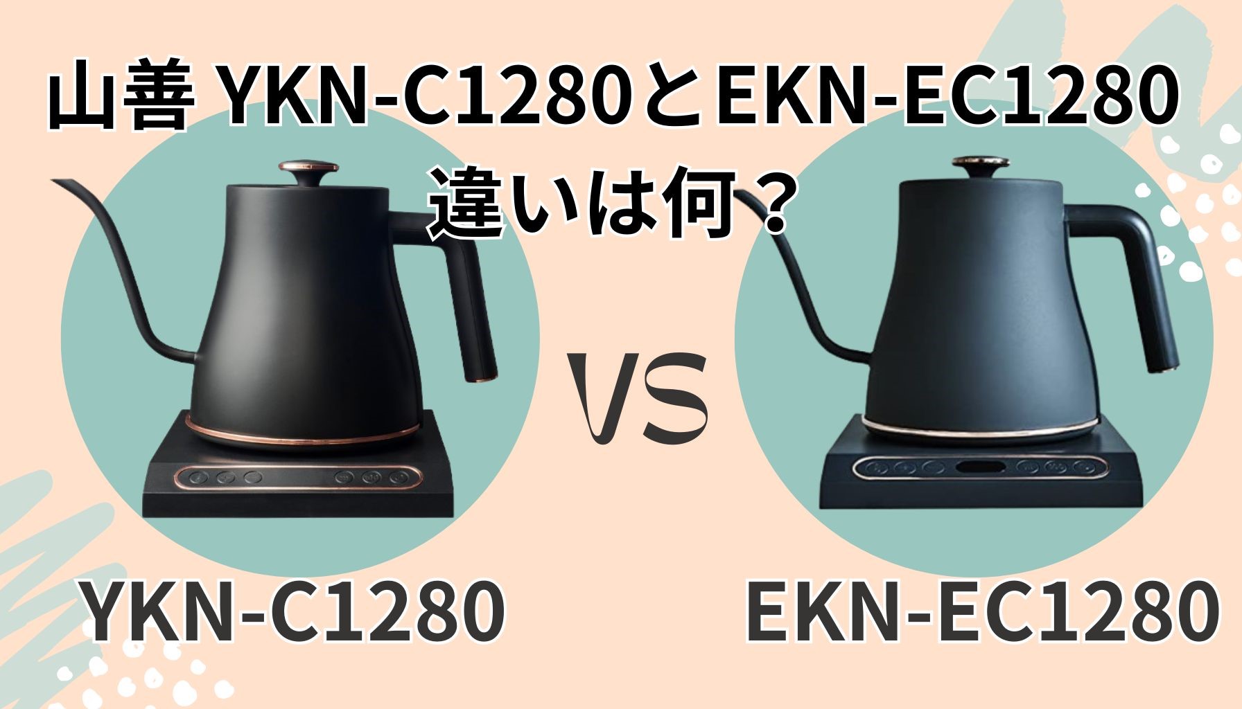 【徹底比較】山善 YKN-C1280 vs EKN-EC1280 違いは？元家電量販店店長が解説！