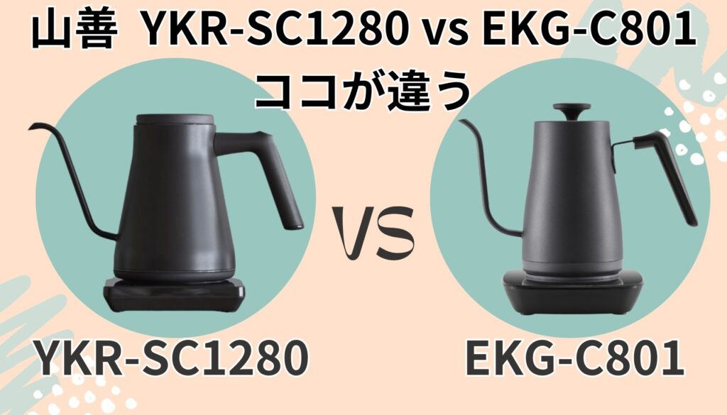 YKR-SC1280 EKG-C801 違い