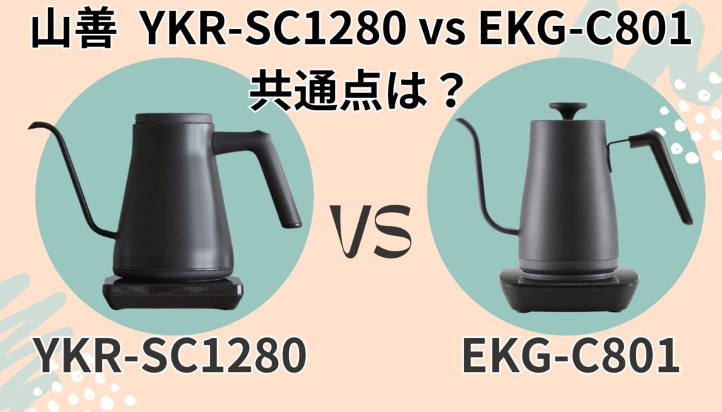 YKR-SC1280 EKG-C801 共通点