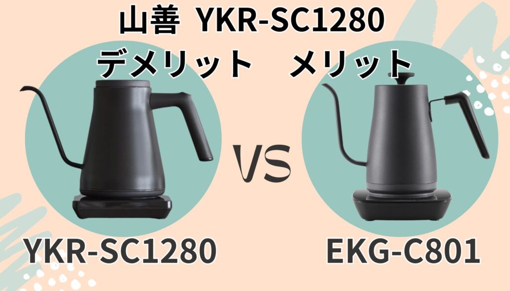 YKR-SC1280 デメリット メリット