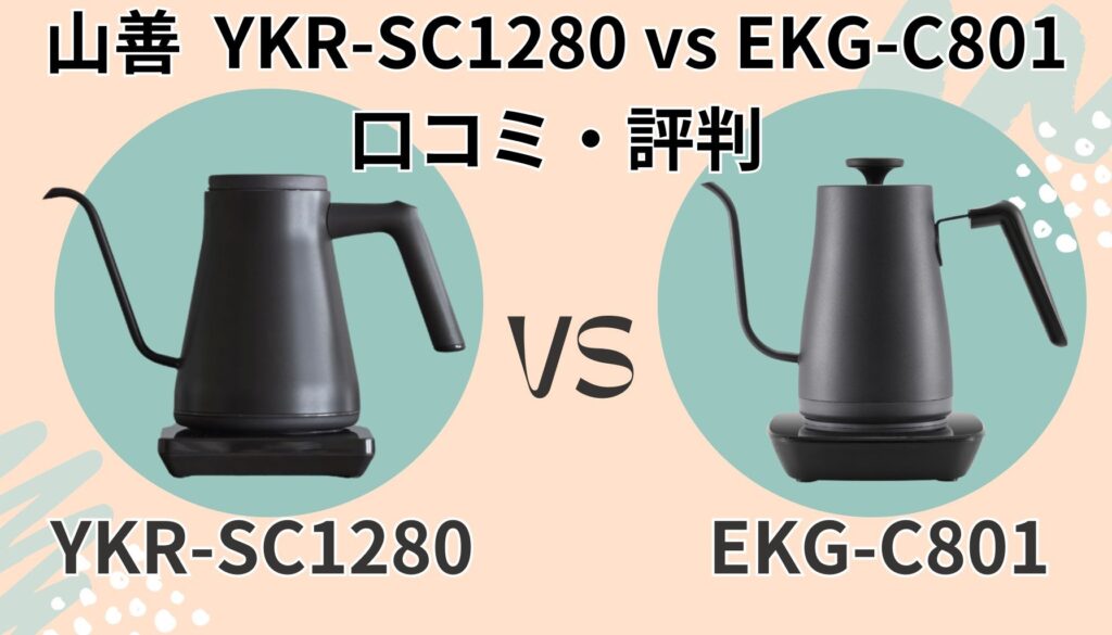 YKR-SC1280 EKG-C801 口コミ 評判