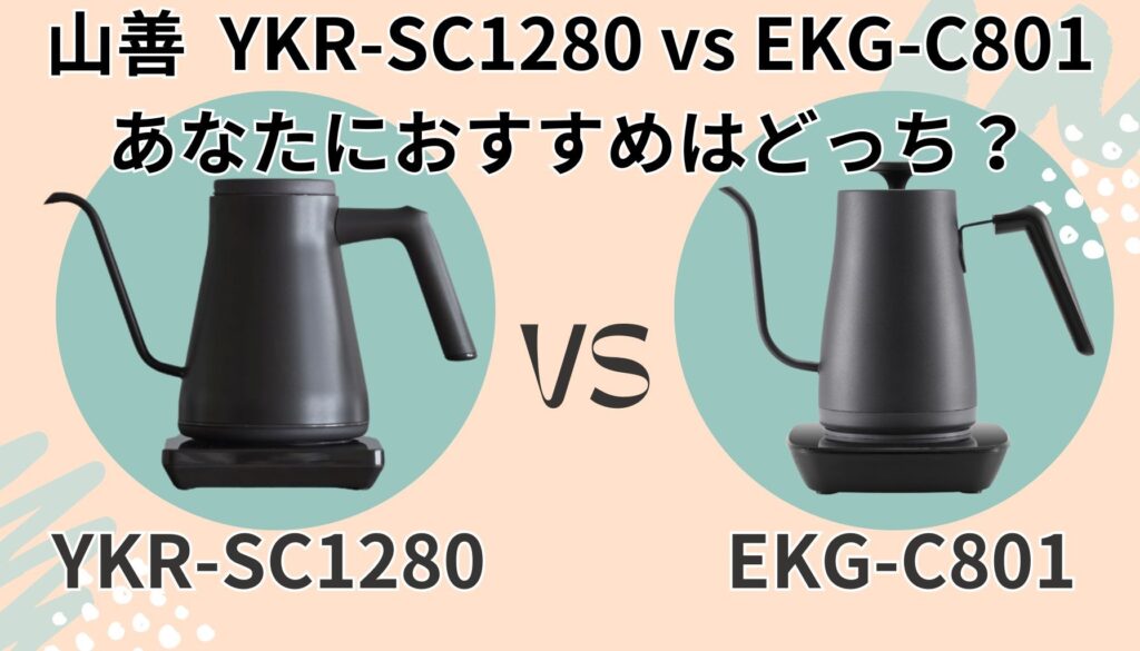 YKR-SC1280 EKG-C801 おすすめ