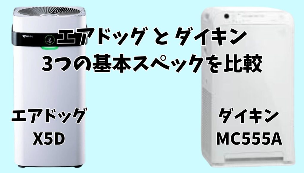 エアドッグX5D ダイキンMC555A 基本スペック