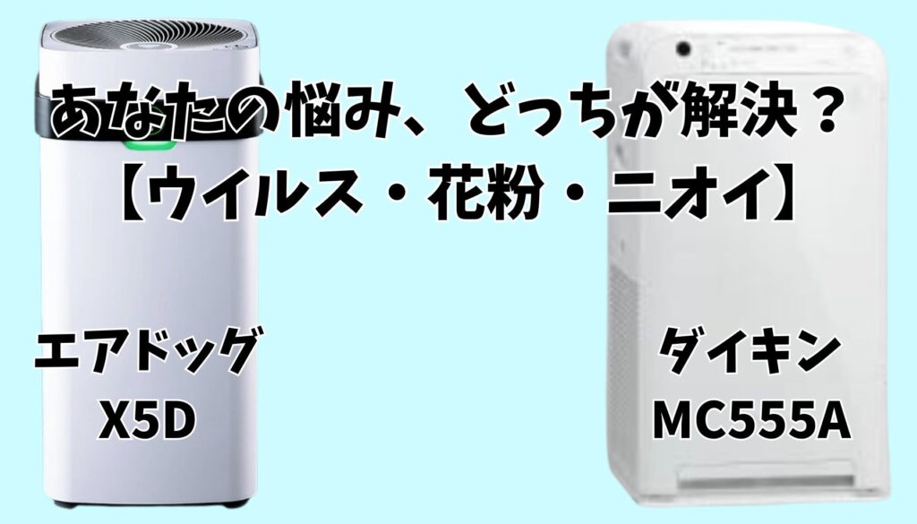 エアドッグX5D ダイキンMC555A 清浄能力で比較
