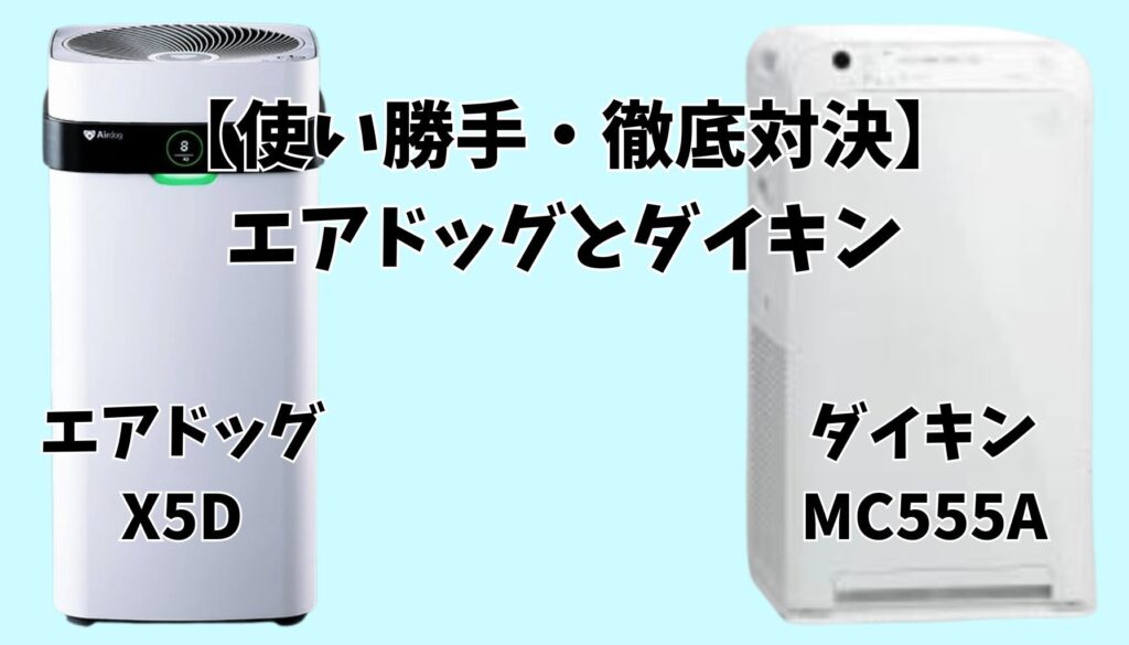 エアドッグX5D ダイキンMC555A 使い勝手