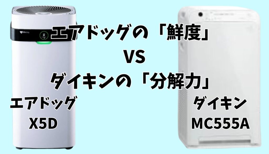 エアドッグX5D ダイキンMC555A 独自機能