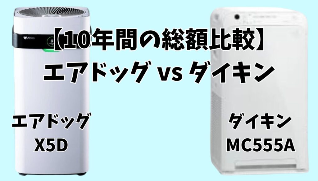 エアドッグX5D MC555A コストパフォーマンス
