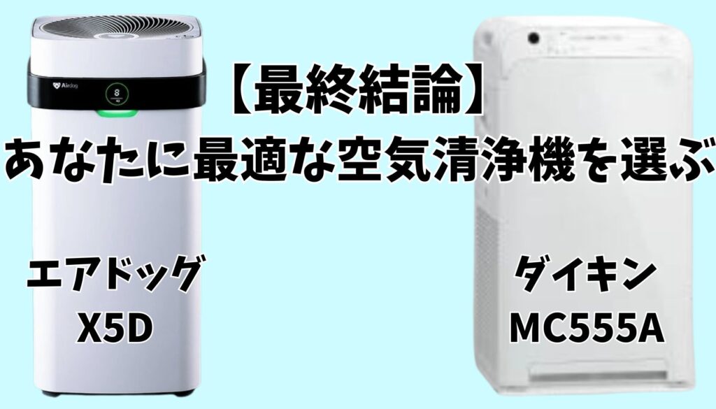 まとめ|あなたに最適な空気清浄機は?エアドッグX5D?ダイキンMC555A?