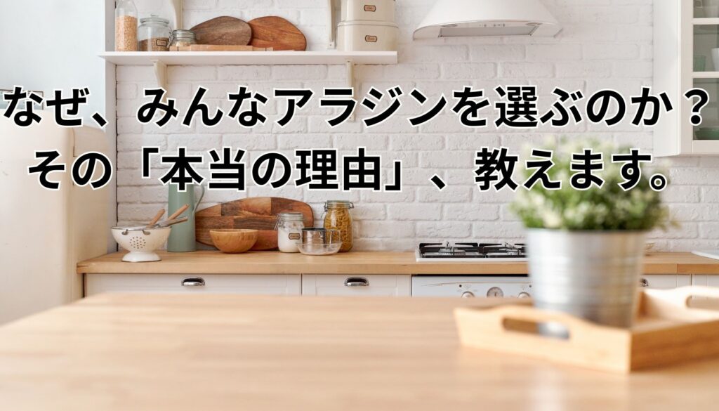 アラジントースター本当の魅力
