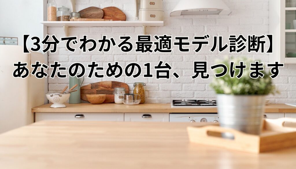 後悔しない選び方