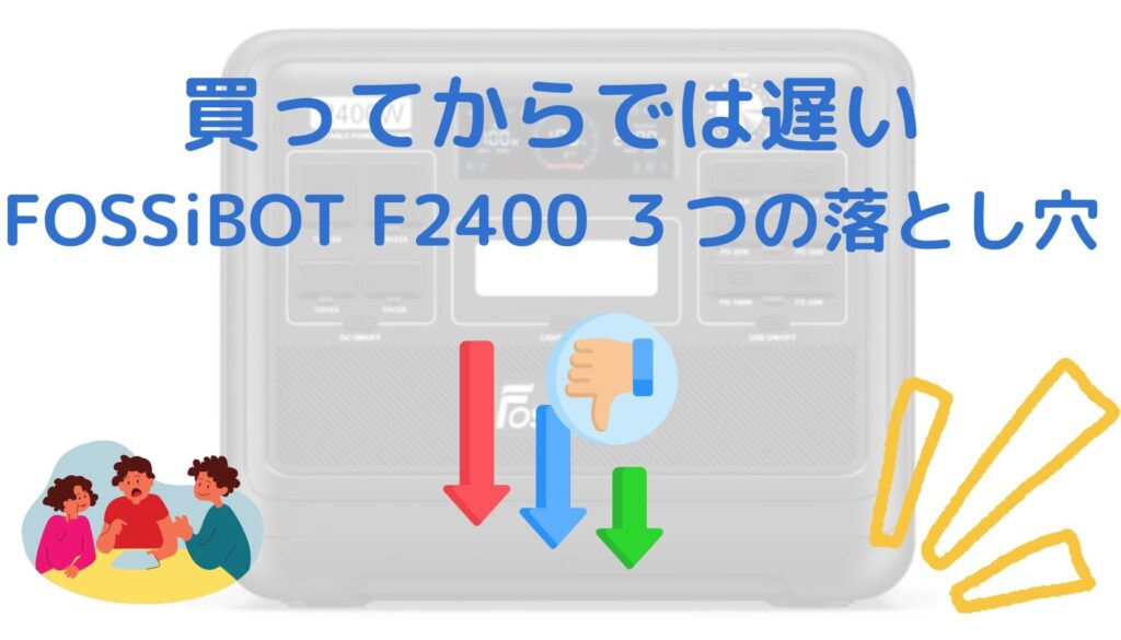 FOSSiBOT F2400 デメリット