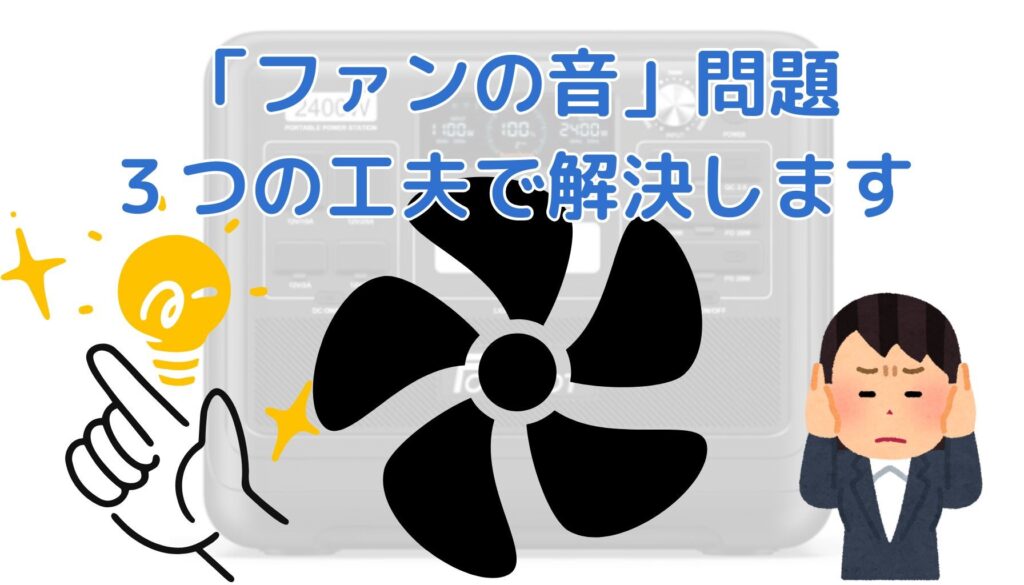 Fossibot ファンの音はうるさい?
