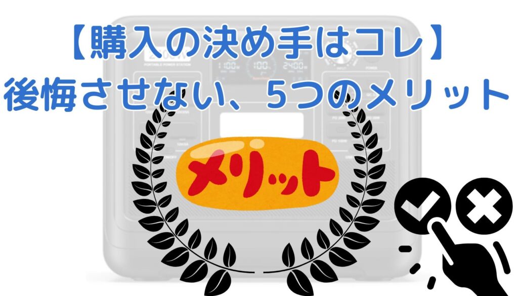FOSSiBOT F2400 メリット
