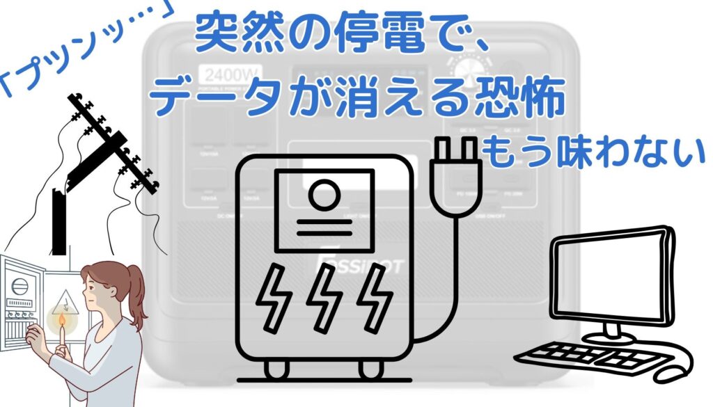 停電時に役立つUPS